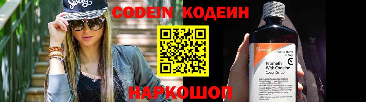 Кодеин Purple Drank  Вход с VPN  Новомосковск 